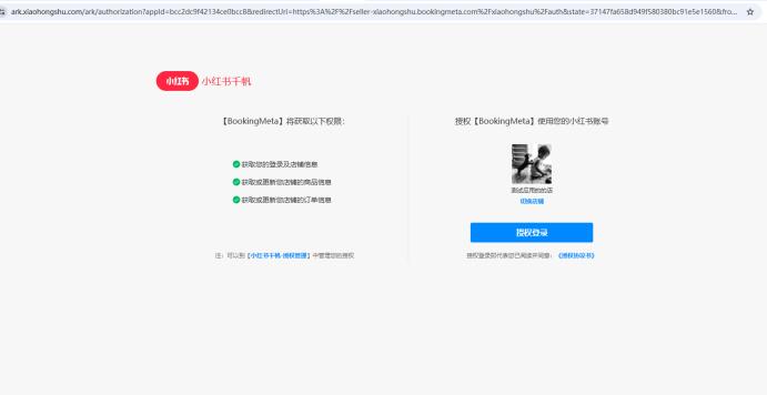 小红书对接授权.jpg